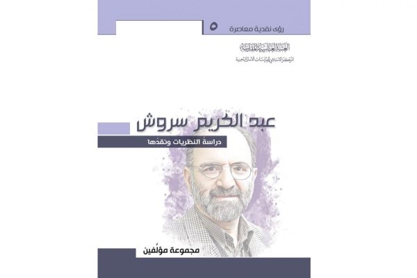 المركزُ الإسلاميّ للدّراسات الاستراتيجيّة يسلّط الضوء على نظريّات عبد الکریم سروش