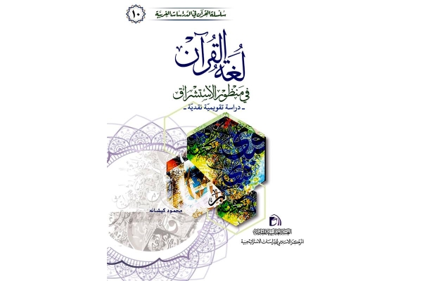 المركزُ الإسلاميّ للدّراسات الاستراتيجيّة يقف على اتِّهام المستشرقين للّغة العربيّة بالقصور