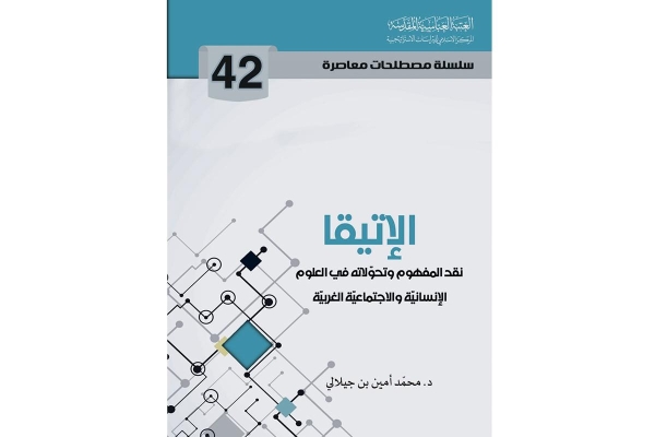 إصدارُ الكتاب الثاني والأربعين من سلسلة مصطلحات معاصرة