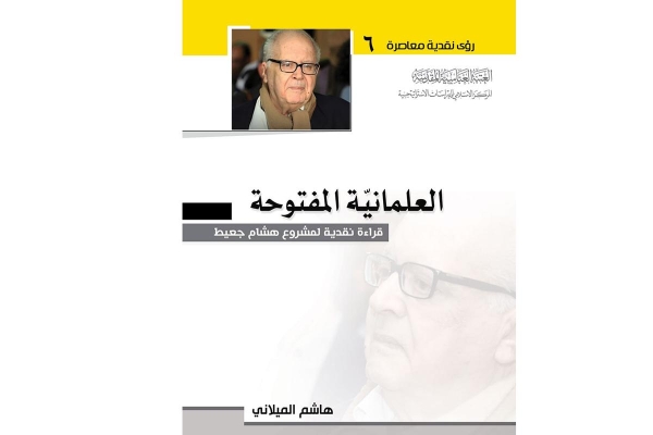 المركزُ الإسلاميّ للدراسات الاستراتيجيّة يضع مشروع هشام جعيط تحت المجهر بكتاب