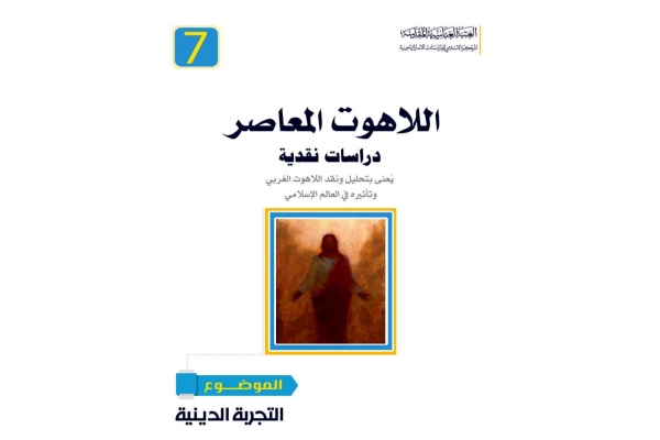 صدور (التجربة الدينيّة) ضمن سلسلة دراسات نقديّة في اللاهوت المعاصر