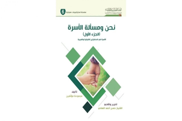 صدَرَ حديثاً عن المركز الإسلاميّ للدّراسات الاستراتيجيّة كتاب (نحن ومسألة الأسرة)