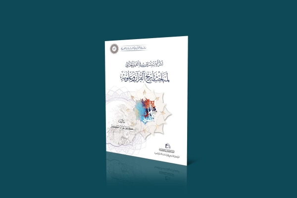 المركزُ الإسلاميّ للدّراسات الاستراتيجيّة يسلّطُ الضوء على الأثر الاستشراقيّ في الفهم الحداثيّ للنّصّ القرآنيّ