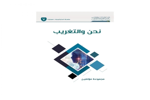 نحن والتغريب.. إصدارٌ جديد للمركز الإسلاميّ للدّراسات الاستراتيجيّة