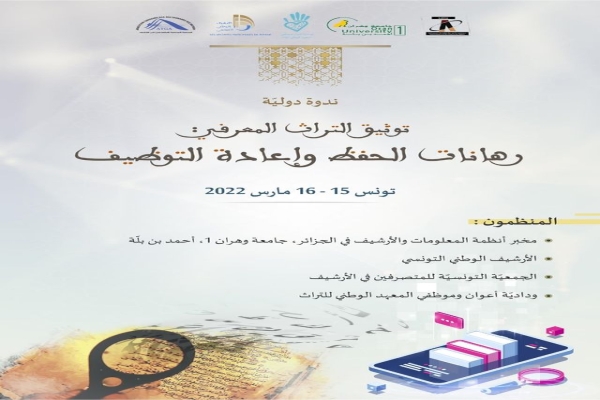 مركز الفهرسة ونظم المعلومات يشترك في ندوة الكترونية دولية في تونس