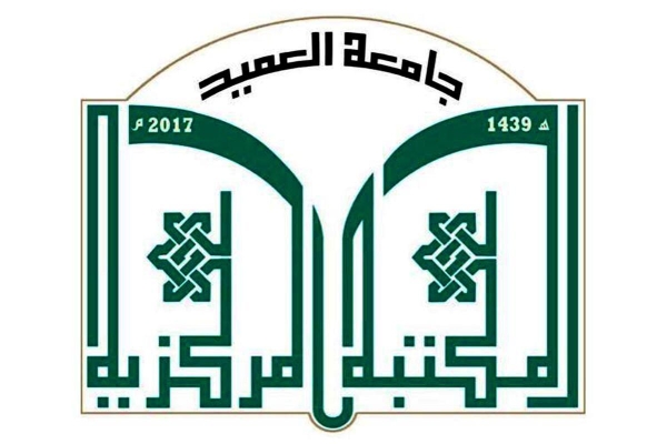 المكتبةُ المركزيّة لجامعة العميد أوّل مكتبةٍ جامعيّة في العراق تندرج في تقرير (IFLA)