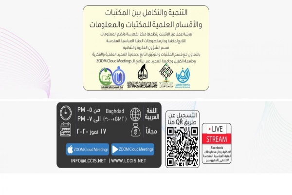 دعوةٌ للمشاركة في ورشةٍ علميّة دوليّة حول التنمية والتكامل بين المكتبات والأقسام العلميّة للمكتبات والمعلومات