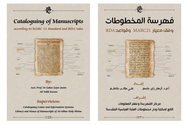 فهرسة المخطوطات وفق معيار (MARC21) وقواعد (RDA) باكورة إصدارات مركز الفهرسة ونُظُم المعلومات