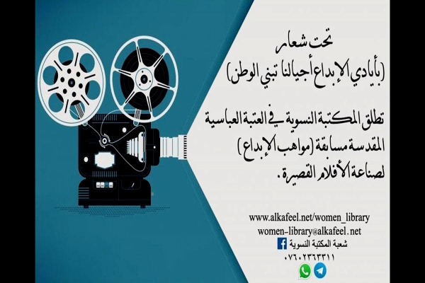 ضمن حزمة مسابقاتها: المكتبةُ النسويّة تُطلق مسابقة (صناعة الأفلام)