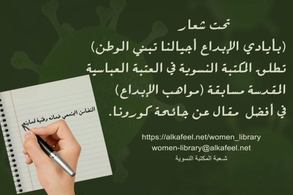 المكتبةُ النسويّة تُطلق مسابقة أفضل مقالٍ عن جائحة كورونا العالميّة