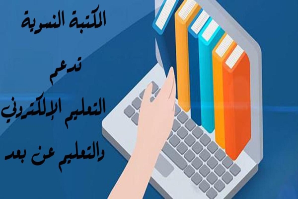 المكتبةُ النسويّة تدعم الجانب التعليميّ والبحثيّ إلكترونيّاً