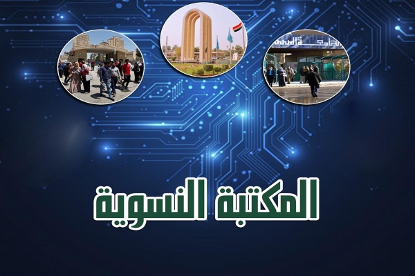 المكتبةُ النسويّة توسّع آفاق خدماتها عن بُعد وتفتح منافذ إلكترونيّة مع عددٍ من الكلّيات والجامعات
