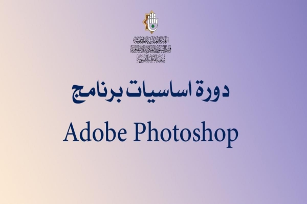 المكتبةُ النسويّة تنظّم ورشةً تدريبيّة إلكترونيّة حول أساسيّات التصميم باستخدام برنامج الفوتوشوب (Adobe Photoshop)