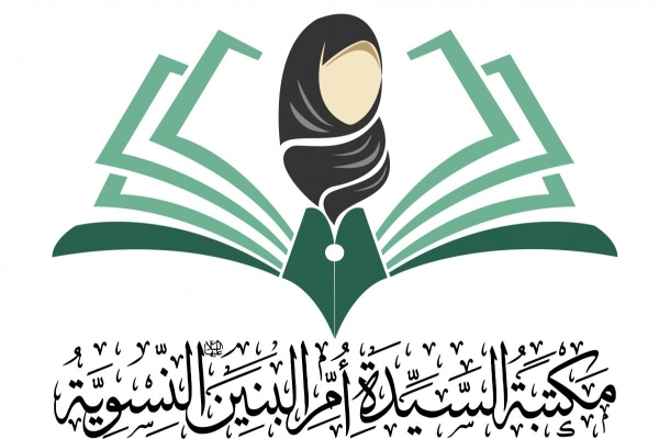 المكتبةُ النسويّة تتوسّم باسم أمّ البنين (عليها السلام) وتحدّثُ موقعَها الإلكترونيّ