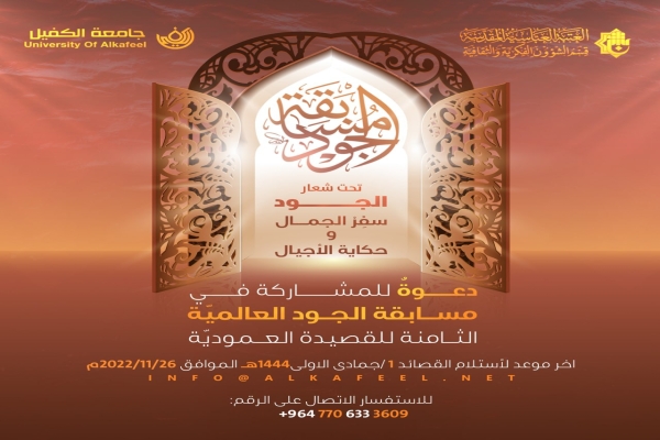 إطلاق مسابقة الجود للقصيدة العمودية بدورتها الثامنة