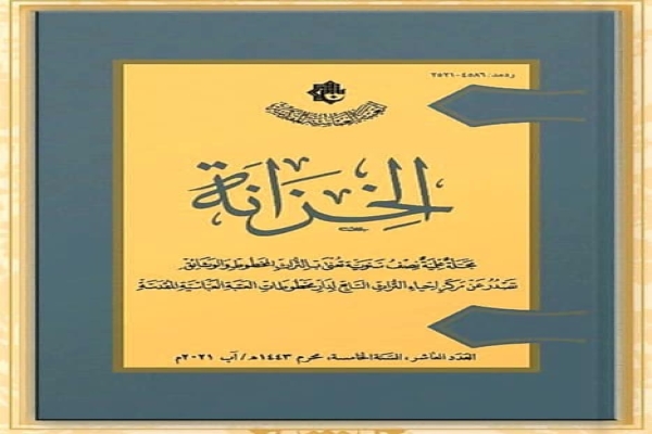 العددُ العاشرُ من مجلّةِ (الخِزَانَة) يُبصر النور