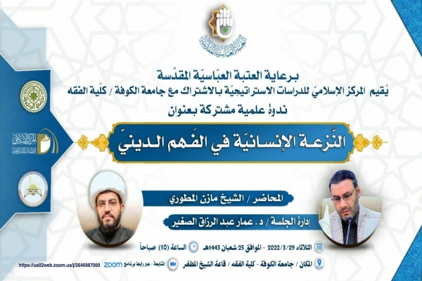 ندوةٍ علميّة مشتركة يعقدها  المركز الإسلاميّ للدّراسات الاستراتيجيّة في جامعة الكوفة