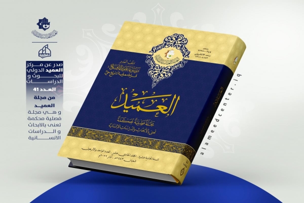 ملفّ موسوعة فتوى الدّفاع الكفائيّ يتصدّر  ملفّات وبحوث العدد الحادي والأربعين من مجلّة العميد المحكّمة