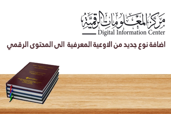 مركز المعلومات الرقمية يضيف نوعاً جديداً من الأوعية المعرفيّة الى محتواه الرقمي