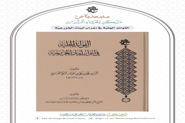 صدور تحقيقٍ لمخطوطةِ علم النحو: (الفوائد الجليّة في إعراب أبيات القصيدة الخزرجيّة)