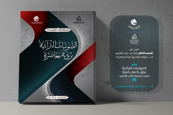 مركز العميد الدولي يصدر منجزاً علمياً يخصّ الصوتيات التراثية برؤية معاصرة...