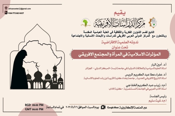 مركز الدراسات الأفريقية يعقد ندوة افتراضية بعنوان (المؤثرات الاسلامية في المرأة والمجتمع الأفريقي) 