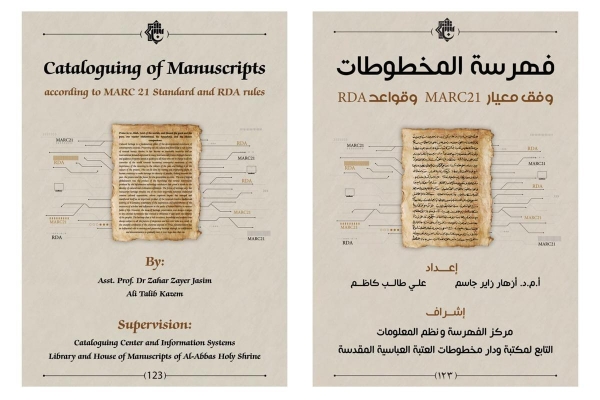 اصدارُ مركز الفهرسة ونُظُم المعلومات محطُ اهتمام من مؤسّساتٍ محلّية وعربيّة