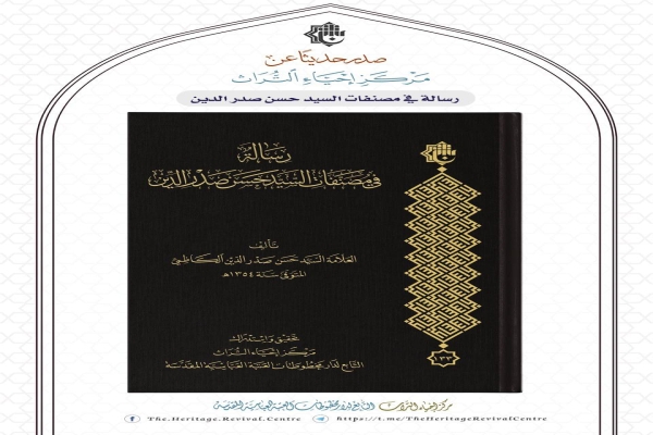 مركزٌ في العتبة العبّاسية المقدّسة يسلّط الضوء على إرث عالِمَيْن بإصداراتٍ محقَّقة وبحُلّةٍ قشيبة