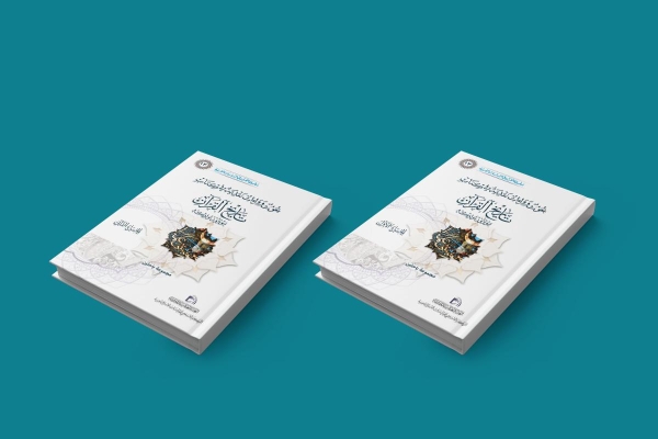 صدورُ جزأَيْن من سلسلة القرآن في الدّراسات الغربيّة