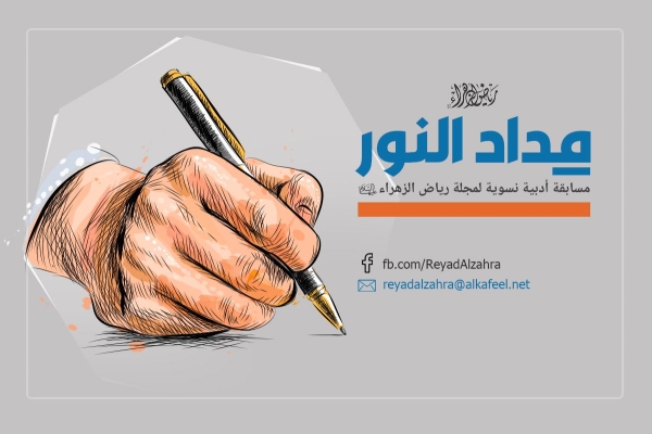 مكتبة أمّ البنين(سلام الله عليها) النسويّة تطلق  مسابقة(مداد النور) الأدبيّة النسويّة