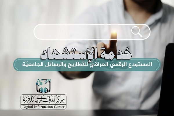 الاستشهاد.. خدمة ينفرد بها المستودع الرقميّ العراقيّ للأطاريح والرسائل الجامعيّة في العراق