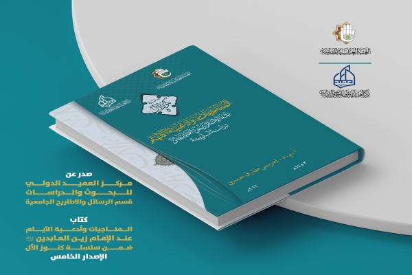 مركز العميد الدولي يصدر كتاب المناجيات وأدعية الأيّام عند الإمام زين العابدين(عليه السلام)