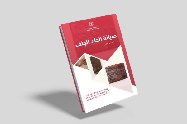 صيانة الجلد الجاف.. إنجاز جديد لوحدة الترجمة في مكتبة ودار مخطوطات العتبة العباسية