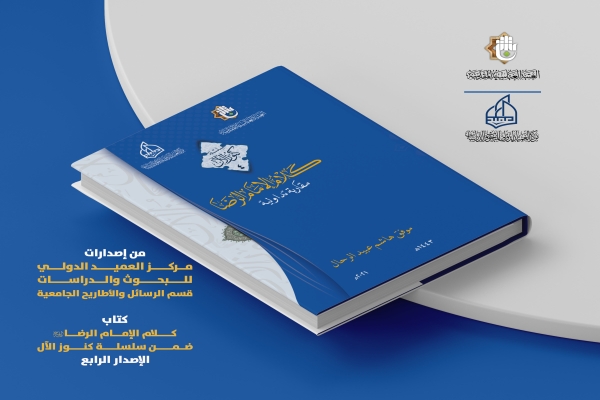 (كلام الإمام الرضا (عليه السلام) مقاربة تداولية) اصدار جديد لمركز العميد الدولي...