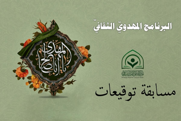 مُلتقى القمر الثقافيّ يجدّدُ دعوته للاشتراك في مسابقة توقيعات ضمن أوسع برنامجٍ مهدويّ