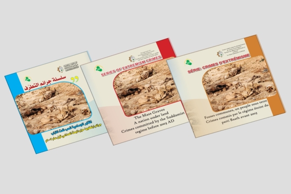 بثلاث لغات مختلفة المركز العراقي لتوثيق جرائم التطرف يُنجز ُإصدارًا ضمن سلسلة جرائم التطرف