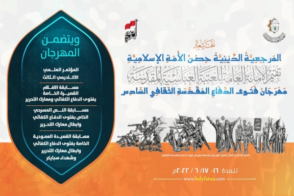 اختتامُ الاستعدادات لانطلاق النسخة السادسة من مهرجان فتوى الدّفاع المقدّسة