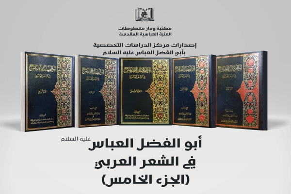 صدور الجزء الخامس من موسوعة (أبو الفضل العبّاس عليه السلام في الشعر العربي)