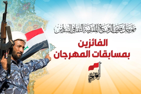 هامّ.. أسماءُ الفائزين بمسابقات مهرجان فتوى الدّفاع المقدّسة