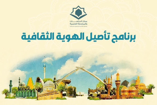 ست ندوات في تأصيل الهوية الثقافية يطلقها مركز الدراسات والمراجعة العلمية