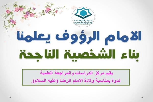 ست لآلئ رضوية ينثرها مركز الدراسات والمراجعة العلمية