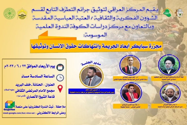 المركز العراقي لتوثيق جرائم التطرف يقيم ندوةً علميةً حول مجزرة سبايكر
