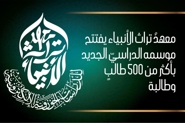 معهدُ تراث الأنبياء يفتتح موسمه الدراسيّ الجديد بأكثر من 500 طالبٍ وطالبة