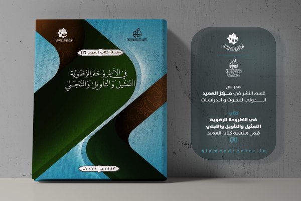 (فيْ الأطروُحَةِ الرَّضَويَّة التَّمثْيل وَالتأويْلْ وَالتَّجَليّ): الكتاب الثالث من سلسلة كتاب العميد 