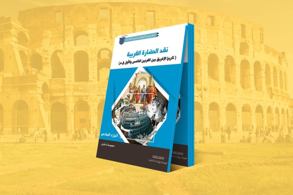 (تاريخ الإغريق بين القرنين الخامس والأول ق.م).. عنوان الجزء السادس من سلسلة نقد الحضارة الغربية