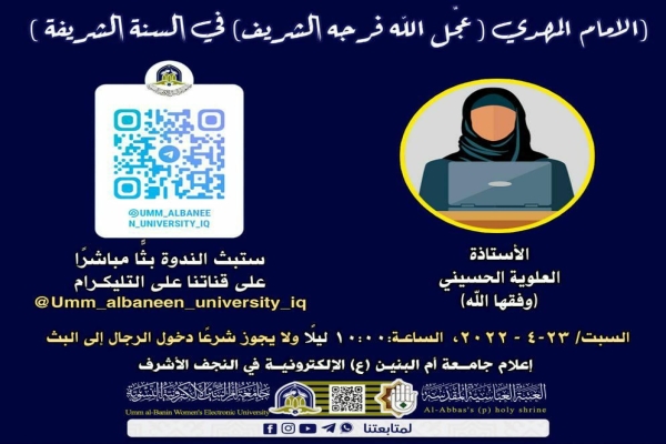 ندوتان علميّتان نسويّتان مختصّتان بالشأن المهدوي