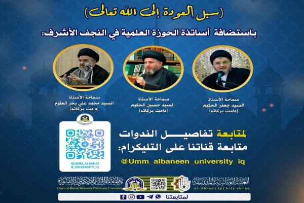 اختتامُ الموسم الأوّل لندوات (سبُل العودة إلى الله)