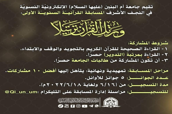 اختتام مسابقة (وَرَتِّلِ الْقُرْآنَ تَرْتِيلً) النسويّة الأولى لتلاوة القرآن الكريم بمرتبة التدوير.