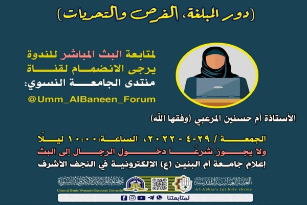 (دور المبلّغة – الفرص والتحدّيات).. ندوة علميّة نسويّة مختصّة بالتبليغ الإسلامي