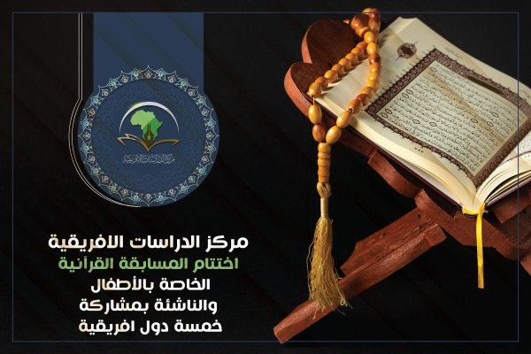 مركزُ الدراسات الأفريقيّة يختتم مسابقته القرآنيّة الخاصّة بالأطفال والناشئة بمشاركة خمس دولٍ أفريقيّة